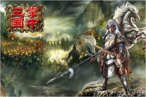 iOS/Android用オンラインシミュレーションゲーム「掌中三国」本日9月11日より配信開始の画像1