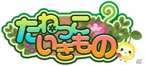 iPhone用育成ゲーム「たねっこいきもの」9月11日より配信開始―数万種類の「たねっこ」をコンプリートしようの画像1