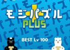 文字を組み合わせて単語をつくるiPhone用パズルゲーム「モジパズル＋」が配信中