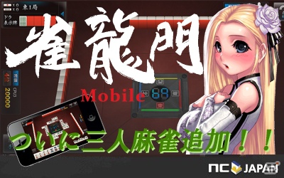 iOS「雀龍門モバイル」3人麻雀を導入！さらにゲームポイントをゲットできる3つの関連イベントを実施の画像4