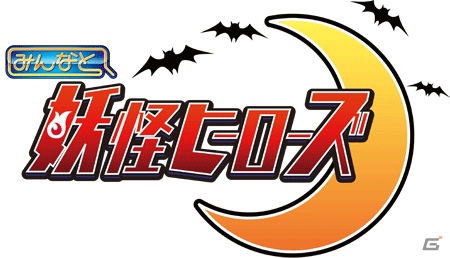 最強の妖怪たちを集めて宿命の闘いに終止符を打て！Mobage「みんなと 妖怪ヒーローズ」が9月27日に配信決定！9月12日により事前登録スタートの画像1