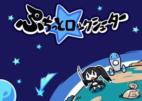 ニコニコアプリ「ぷちっと★ロックシューター」9月12日16：00にサービス終了―壁紙プレゼントを実施の画像2