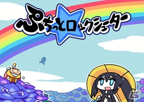 ニコニコアプリ「ぷちっと★ロックシューター」9月12日16：00にサービス終了―壁紙プレゼントを実施の画像4