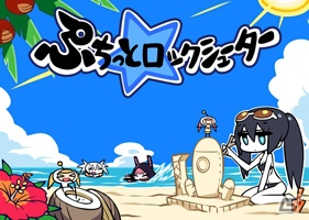 ニコニコアプリ「ぷちっと★ロックシューター」9月12日16：00にサービス終了―壁紙プレゼントを実施の画像5