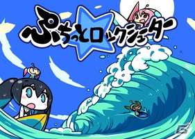 ニコニコアプリ「ぷちっと★ロックシューター」9月12日16：00にサービス終了―壁紙プレゼントを実施の画像9