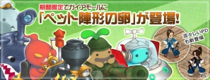 「エンジェル戦記」PS3版サービススタート3周年記念イベントスタート！ガイアモールには「ペット陣形の卵」「天使の卵-誠」が登場の画像1