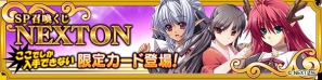 PC「メガミエンゲイジ！」限定SP召喚くじに「NEXTON」＆「工画堂スタジオ」が登場の画像2