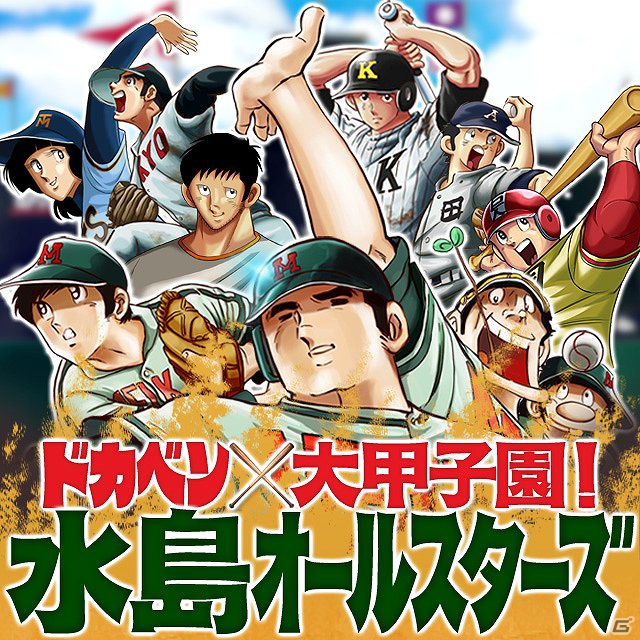 「ドカベン」「あぶさん」水島野球漫画の選手達が集結！Mobage「ドカベン×大甲子園！水島オールスターズ」配信開始の画像8