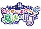 ショッピングモールが誕生！「とんがりボウシ」シリーズ最新作！3DS「とんがりボウシと魔法の町」が発売決定