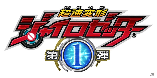 AC「超速変形ジャイロゼッター」第1弾が明日9月14日より稼働開始！「練習エリア」の先行体験＆東京ゲームショウ2012ファミリーコーナー出展情報もの画像1