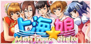 iOS「上海☆娘」に「西安3姉妹編」など5本の新ステージが追加の画像1