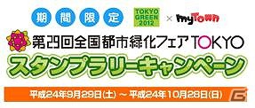iPhone「MyTown」オーシャングリル東京など7種類の飲食チェーンが追加登場！全国都市緑化フェアとのタイアップイベントも開催決定の画像3