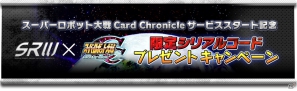 Mobage「スーパーロボット大戦Card Chronicle」本日9月14日より配信開始！スーパーロボット大戦公式サイトでは限定シリアルコードキャンペーンが実施の画像12