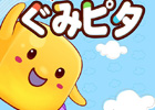 iPhone「アタック！タワーッ」「ぐみピタ」2タイトルがApp Storeにて配信開始