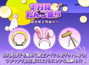 iPhone「ラスボスハンター！！」お月見だんご祭り開催！さらに行動ポイントを回復する回復秘伝半額セールも実施の画像1