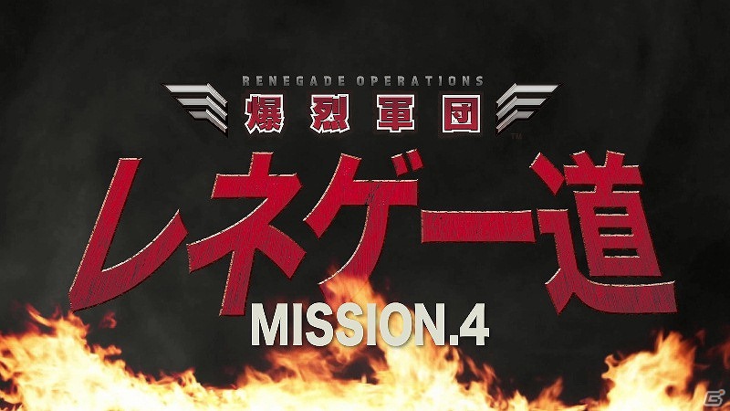 PS3/Xbox 360「爆烈軍団レネゲード」元傭兵のテレンス・リー氏が戦場で役立つ知識を披露する「レネゲー道」第4弾を公開の画像1
