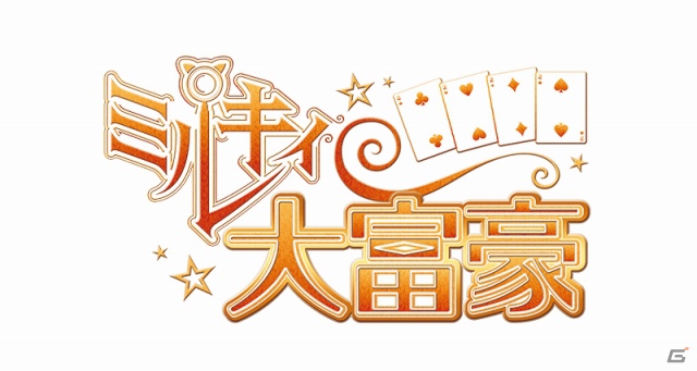 Android「ミルキィ大富豪」9月14日より配信開始―ミルキィホームズたちと一緒に大富豪をプレイの画像1