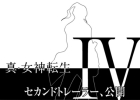 3DS「真・女神転生IV」最新のゲーム情報がぎっしり詰まったセカンドトレーラーを公開