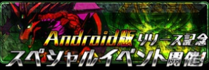 「パズル＆ドラゴンズ」Android版が9月18日16時よりサービス開始！キャンペーンの開催＆「ぐんまのやぼう」とのコラボレーションが決定の画像12