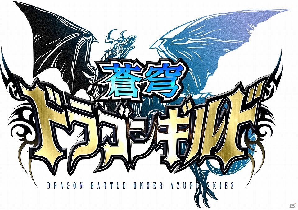 仲間と共に大空へ、超弩級ドラゴンバトルで勝利せよ！Mobage「蒼穹ドラゴンギルド」本日9月18日より配信開始の画像1