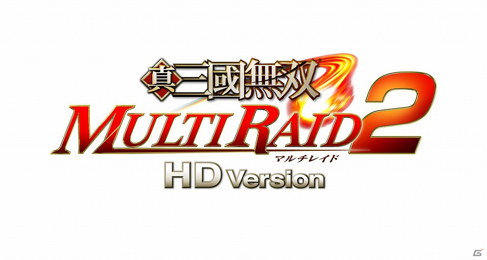 PS3「真・三國無双 MULTI RAID 2 HD Version」ダウンロード版が2012年9月27日に発売決定の画像2