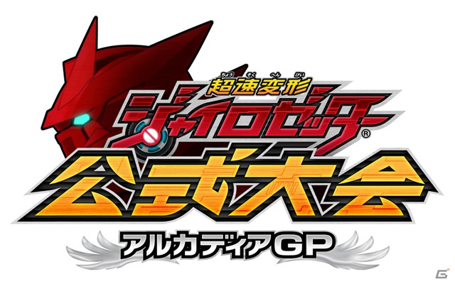 AC「超速変形ジャイロゼッター」公式全国大会「アルカディアグランプリ」の地方予選が10月6日より開催決定の画像1