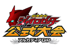 AC「超速変形ジャイロゼッター」公式全国大会「アルカディアグランプリ」の地方予選が10月6日より開催決定
