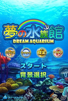 人魚や潜水艦も出現するiPhone「夢の水族」＆iPad「夢の水族館 HD」が配信中の画像1