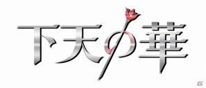 ネオロマンスシリーズ最新作！PSP「下天の華」2013年の発売が決定！密命を抱くくのいちと武将達の恋の行方は？の画像1
