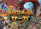 最大100人でリアルタイムバトル！ソーシャルRPG「ギルガメッシュサーガ」iPhone版「ハンゲーム」でサービス開始