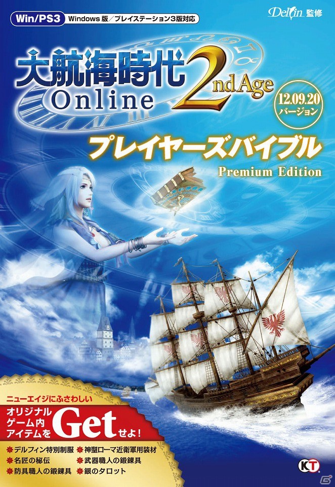 PS3/PC「大航海時代 Online 2nd Age」公式攻略本「プレイヤーズバイブル Premium Edition」が本日9月19日に発売の画像1