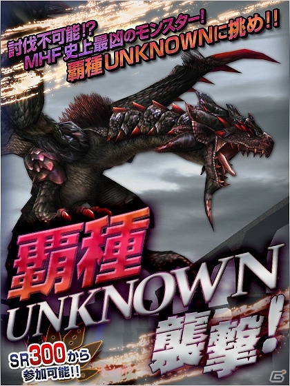 Xbox 360/PC「モンスターハンター フロンティア オンライン」討伐するのは誰だ！？覇種UNKNOWNがついに登場の画像1