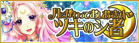 Android「出動！美女ポリス」期間限定イベント「ツキのシ者～★月にかわってぉしぉきょん★～」を開始の画像1