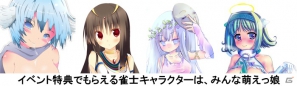 iOS「麻雀昇龍神」20万ダウンロード突破！限定雀士がもらえるイベント戦を開始の画像2