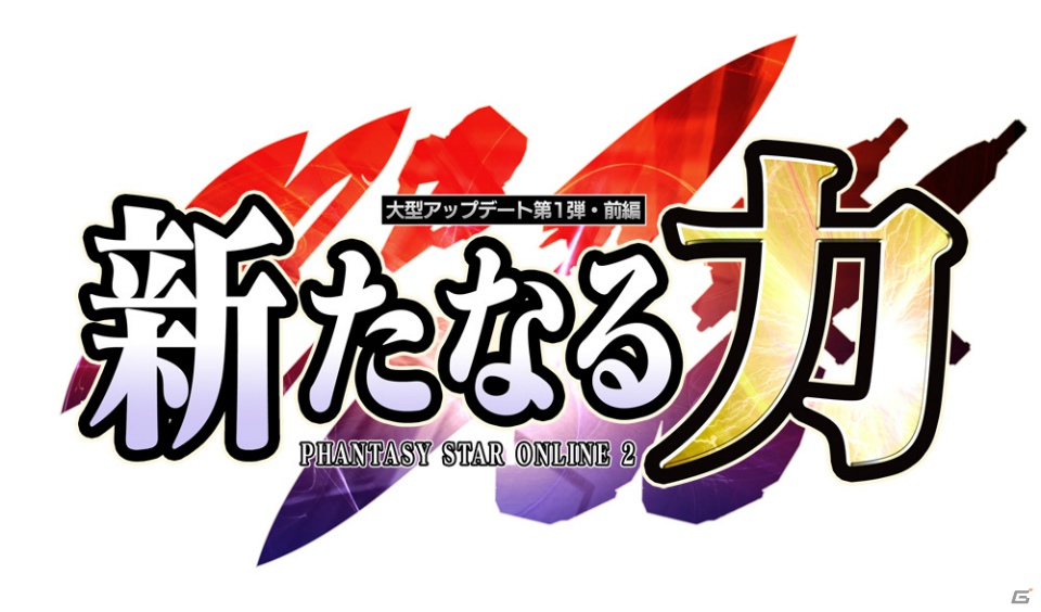 PC版「ファンタシースターオンライン2」9月大型アップデート第1弾：前編「新たなる力」の第2回アップデート内容を公開の画像34