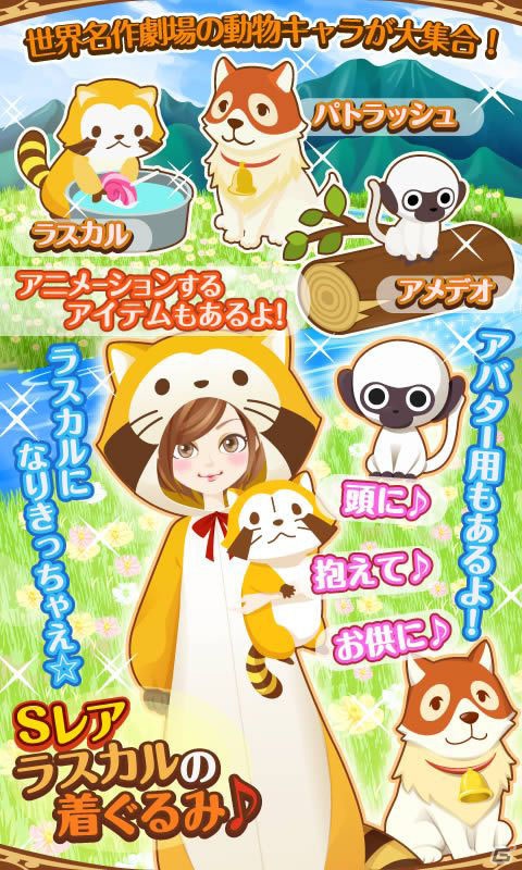「ぼくのレストラン2」＆「ガルショ☆」が「あらいぐまラスカル」をはじめとする“世界名作劇場シリーズ”とコラボレーションの画像1