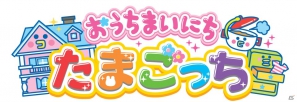 たまごっちたちのおうちせいかつが楽しめる！3DS「おうちまいにち たまごっち」が11月22日発売の画像1