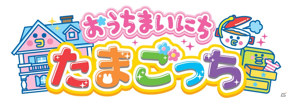 たまごっちたちのおうちせいかつが楽しめる！3DS「おうちまいにち たまごっち」が11月22日発売の画像1