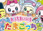たまごっちたちのおうちせいかつが楽しめる！3DS「おうちまいにち たまごっち」が11月22日発売