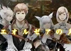 PS3/PC「ファイナルファンタジーXIV：新生エオルゼア」東京ゲームショウ2012で上映される最新トレーラーを公開