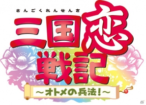 本格的乙女ゲームがPS Vitaに！「三国恋戦記～オトメの兵法！～」が2013年春発売の画像1