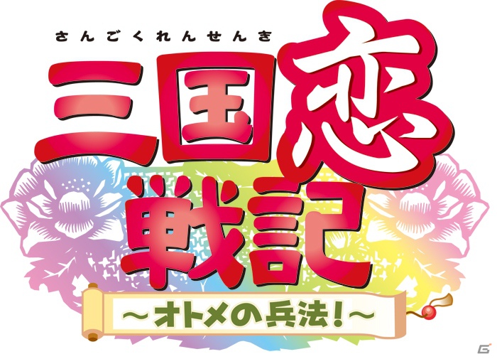 本格的乙女ゲームがPS Vitaに！「三国恋戦記～オトメの兵法！～」が2013年春発売の画像1