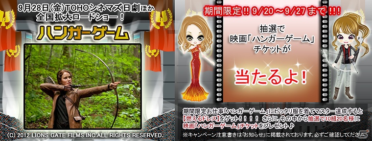 PC「おしゃれ泥棒」映画「ハンガー・ゲーム」とタイアップキャンペーン実施！お仕事に「ハンガー・ゲーム」が登場の画像2