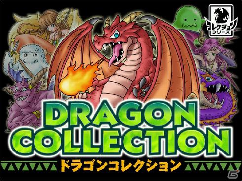 KONAMI、「ドラゴンコレクション」2周年を記念してケータイ・スマートフォンの枠を越えた新たな展開を発表の画像1