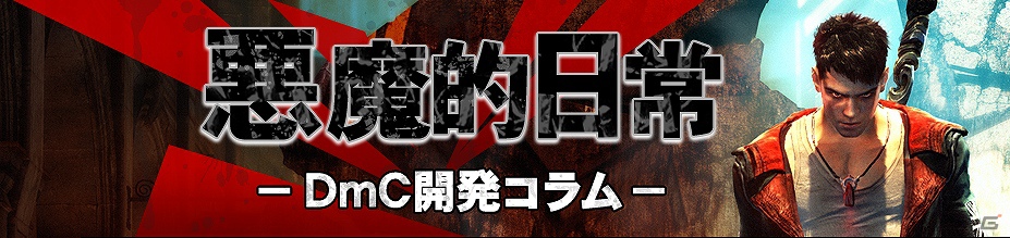 PS3/Xbox 360「DmC デビル メイ クライ」イーカプコン限定版「DmC Devil May Cry LIMITED EDITION」の予約開始！東芝〈レグザ〉とのタイアップや期間限定キャンペーンも実施中の画像11