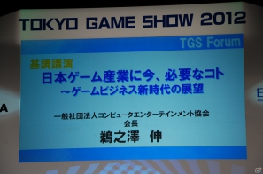 【TGS 2012】TGSフォーラム基調講演「日本ゲーム産業に今、必要なコト」―元気な日本ゲーム産業と発信をの画像1
