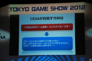 【TGS 2012】TGSフォーラム基調講演「日本ゲーム産業に今、必要なコト」―元気な日本ゲーム産業と発信をの画像12