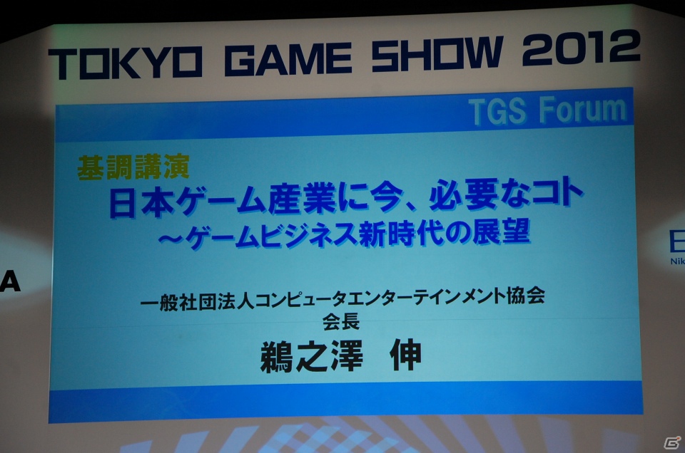 【TGS 2012】TGSフォーラム基調講演「日本ゲーム産業に今、必要なコト」―元気な日本ゲーム産業と発信をの画像1