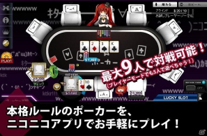 PC「テキサス☆ポーカー」ニコニコアプリにて配信開始！スタートダッシュキャンペーンも開催の画像2