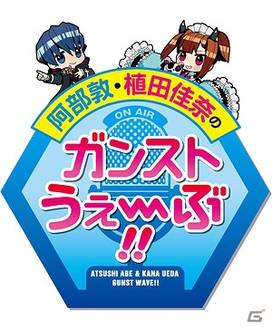 AC「ガンスリンガー ストラトス」インターネットラジオ「阿部敦・植田佳奈のガンストうぇ～ぶ！！」放送決定の画像6